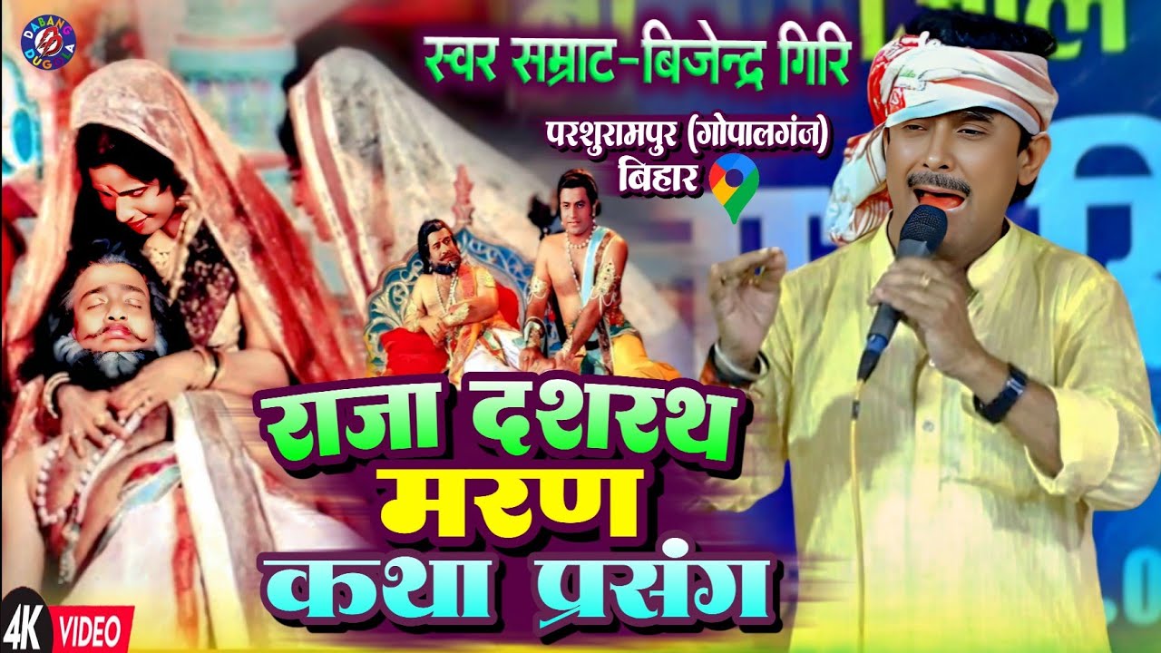 राजा दशरथ मरण कथा प्रसंग !! स्वर सम्राट बिजेन्द्र गिरि फुट फुट कर रोने लगे || Dashrath Maran Katha