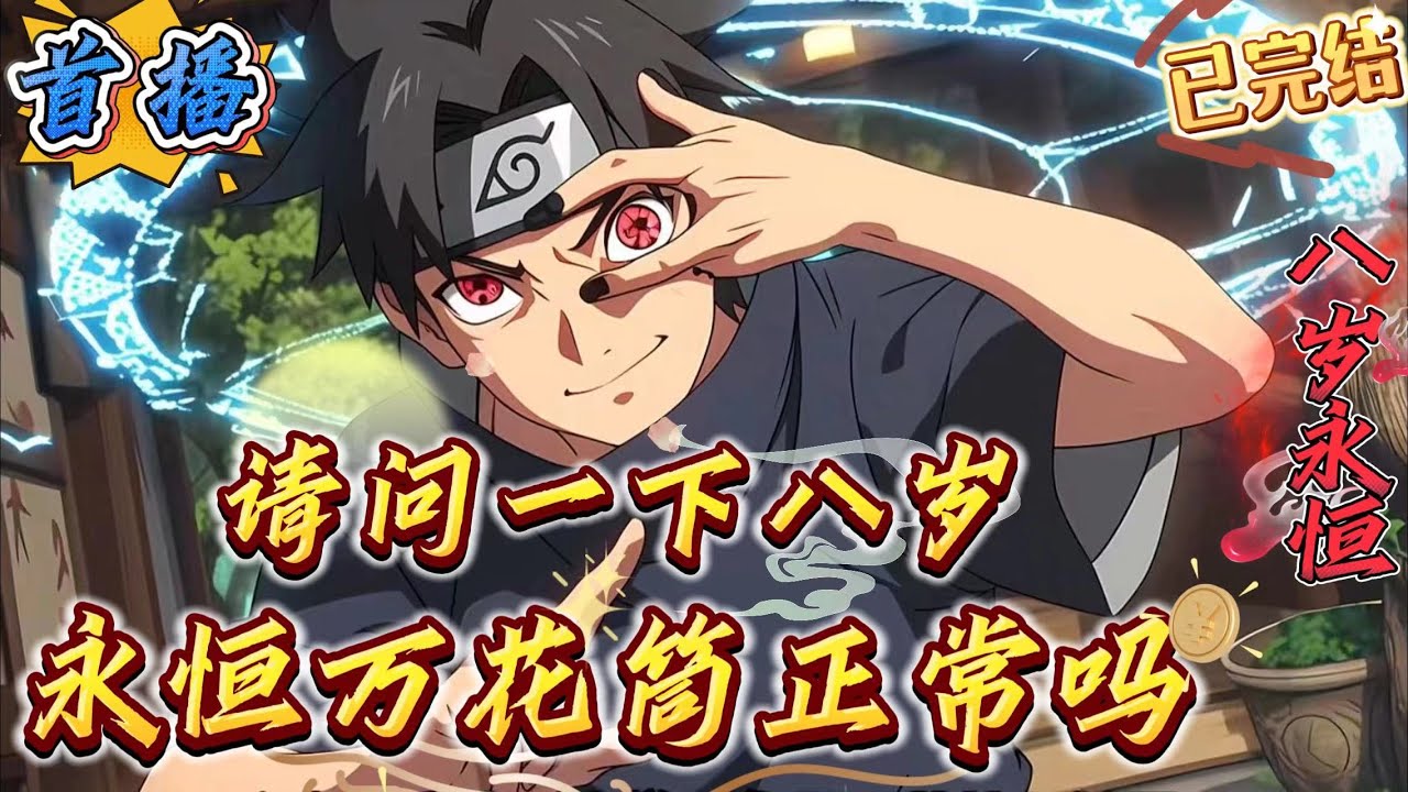 已完结《请问，八岁开永恒万花筒正常吗》穿越火影，面对鼬灭族的威胁，龙铭及时获得打卡系统！　　叮~系统激活！【灭族之夜打卡成功！】　　【领取奖励，永恒万花筒写轮眼！】什么？每次在不同的地点打卡