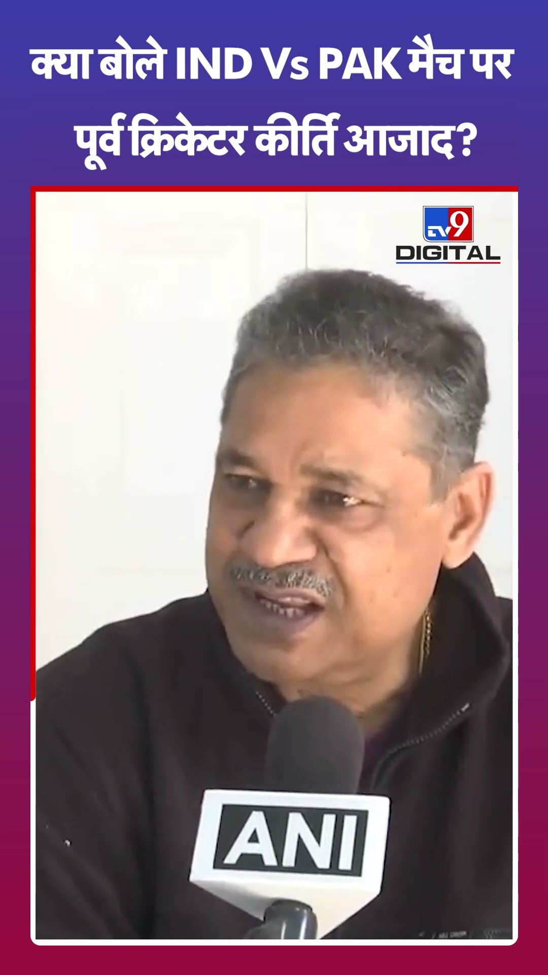 क्या बोले IND Vs PAK मैच पर पूर्व क्रिकेटर कीर्ति आजाद? #tv9shorts