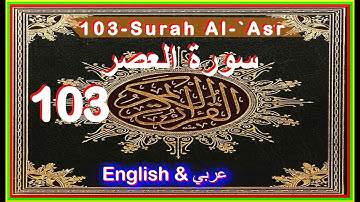 QURAN | القرآن الكريم 103-Surah Al-`Asr | سورة العصر Abdul Bassit Abdul Samad عبد الباسط عبد الصمد