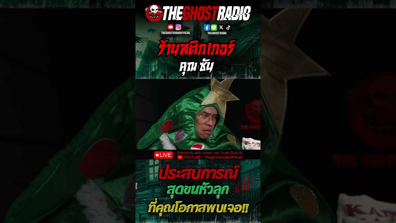 ร้านสติกเกอร์ • คุณซัน สตอรี่ไลฟ์ | #shorts #theghostradio