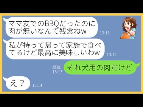 【LINE】ママ友5人で行うBBQに先回りし用意していた高級肉を持って逃亡したママ友「このお肉最高に美味しいわw」→非常識な泥ママにある事実を伝えた結果ｗｗ【スカッとする話】