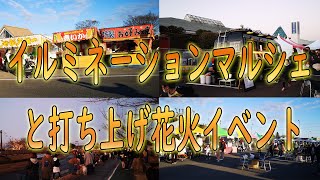 【イルミネーションイベント】コロナ以降の世界に訪れた幸福感溢れるクリスマスマルシェ【2021年激レア花火】日没前編