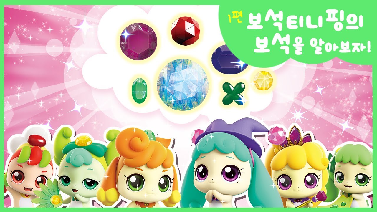 [반짝반짝 캐치!티니핑] 💎보석티니핑의 보석을 알아보자! 1편💘｜티니핑TV