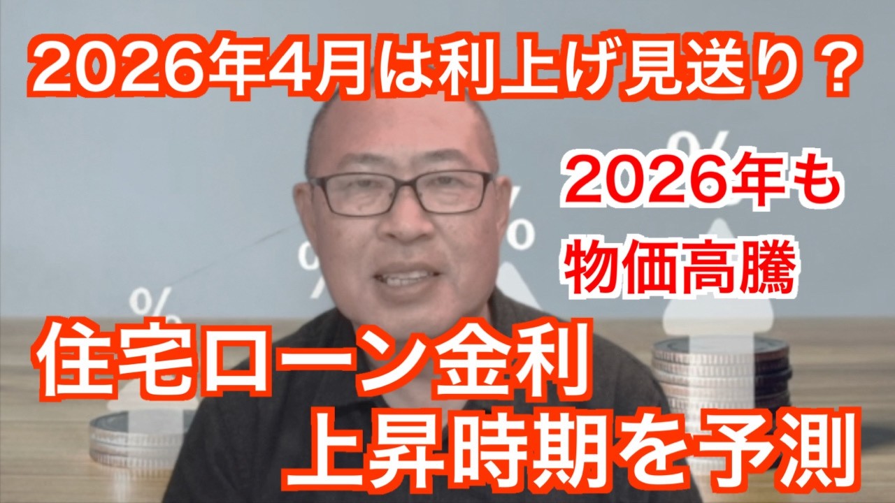 2026年4月利上げ見送り？【住宅ローン金利】上昇時期を予測