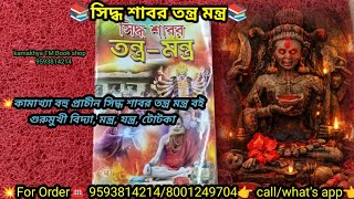  💥সিদ্ধ শাবর তন্ত্র মন্ত্র বই / Siddho shabor Tantra mantra book / কামাখ্যা তন্ত্র / তন্ত্র মন্ত্র 🔱 screenshot 4