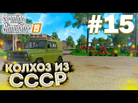 Видео: НАВОДИМ ПОРЯДОК НА БАЗЕ!КОЛХОЗ ИЗ СССР- ЧАСТЬ 15! FARMING SIMULATOR-19