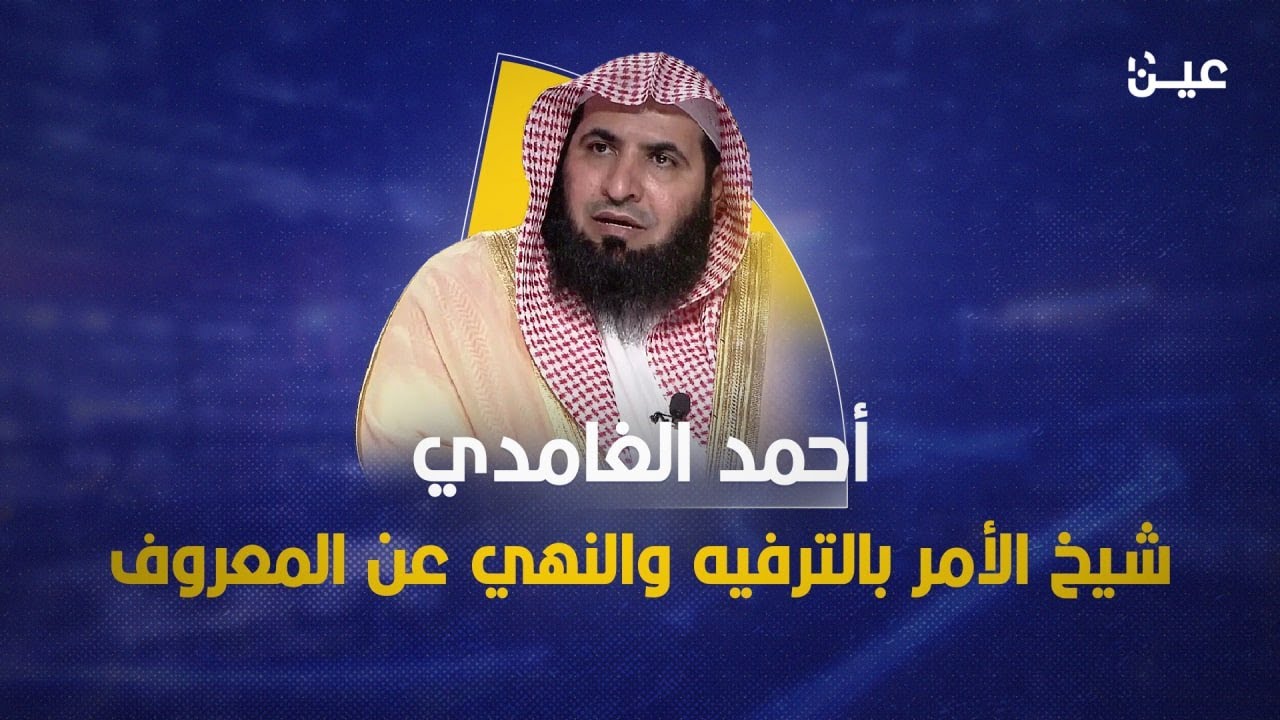 شيخ الأمر بالترفيه والنهي عن المعروف.. من هو أحمد الغامدي؟