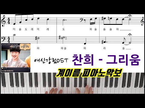 그리움 (여신강림 OST, 쉬운 악보) - 찬희 (SF9)
