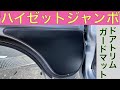 ハイゼットジャンボ （Hijet Jumbo）ドアトリムガードマット