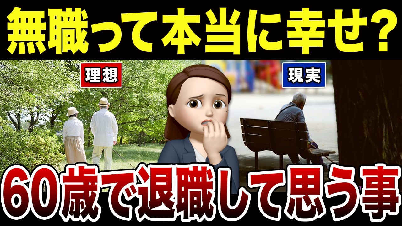 【衝撃】60歳で退職して思う今の気持ちを赤裸々告白！口コミ30選紹介します