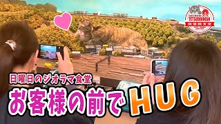 お客様の前でhug―日曜日のジオラマ食堂／じゅにゃしっくパーク爆誕!?／2021.4.4