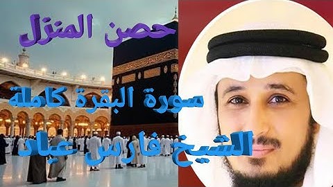 سورة البقرة كاملة الشيخ فارس عباد Surah Al-Baqarah is full