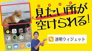透明ウィジェットを使ってホーム画面を自由に配置する方法 Yidget 透明widge T Youtube 透明ウィジェットを使ってホーム画面を自由に配置する方法 Yidget 透明widge T Youtube