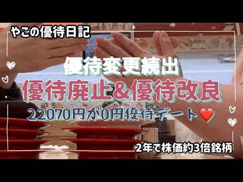 【優待廃止】廃止＆改良復活！分散投資で泣き笑い/買って飲んで食べても0円優待デート❤️/2年で株価約3倍