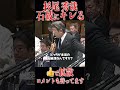 石破首相"早く辞職して下さい！国民を裏切り続ける総理大臣に杉尾ガチギレ #石破