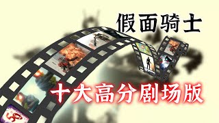 假面騎士十大高分劇場版:粽子歸來強勢霸榜!01劇場版逆襲成神!