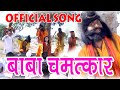 Aai mala jag pahu de baba chamatkar official song  official   