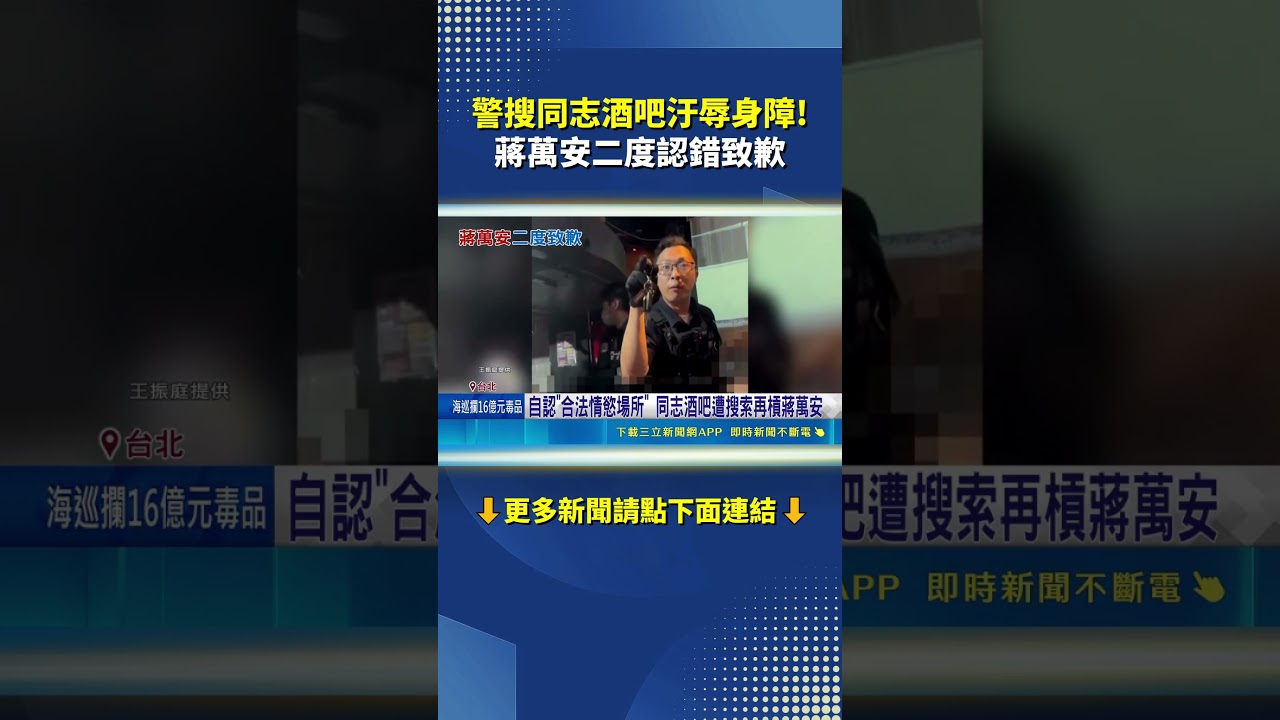 警搜同志酒吧汙辱身障! 蔣萬安二度認錯致歉｜三立新聞網 SETN.com