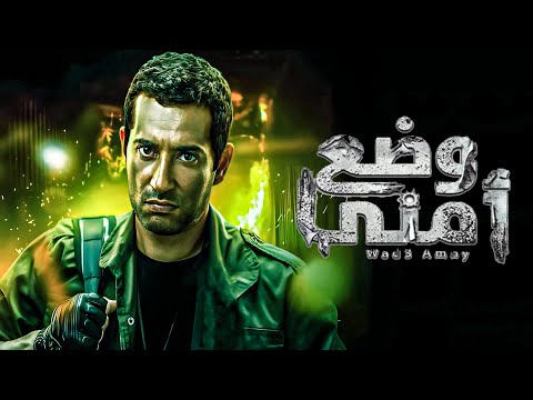 حين يتحول الأمن إلى فوضى ملخص ساعتين من أخطر وأعنف أحداث مسلسل وضع أمني عمرو سعد 