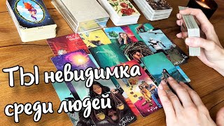 ❗️Они не замечают тебя...💥Как люди видят вас в ОБЩЕСТВЕ...♣️таро прогноз ♥️знаки судьбы