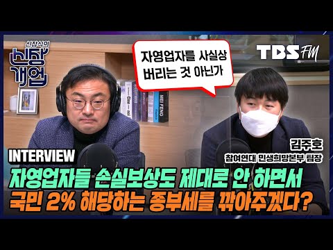 김주호 <strong>참여연대</strong> 민생희망본부 팀장) [신장식의 신장개업]