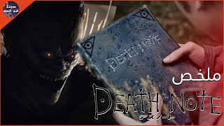 مذكره 📔 لو كتبت فيها ✏️ اسم اي شخص بيموت💀🔥- ملخص فيلم Death Note🔥