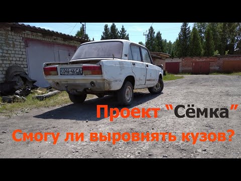 Проект 'Сёмка'. Получиться ли у меня довести кузов ВАЗ 2107 до идеала без опыта? Посмотрим..