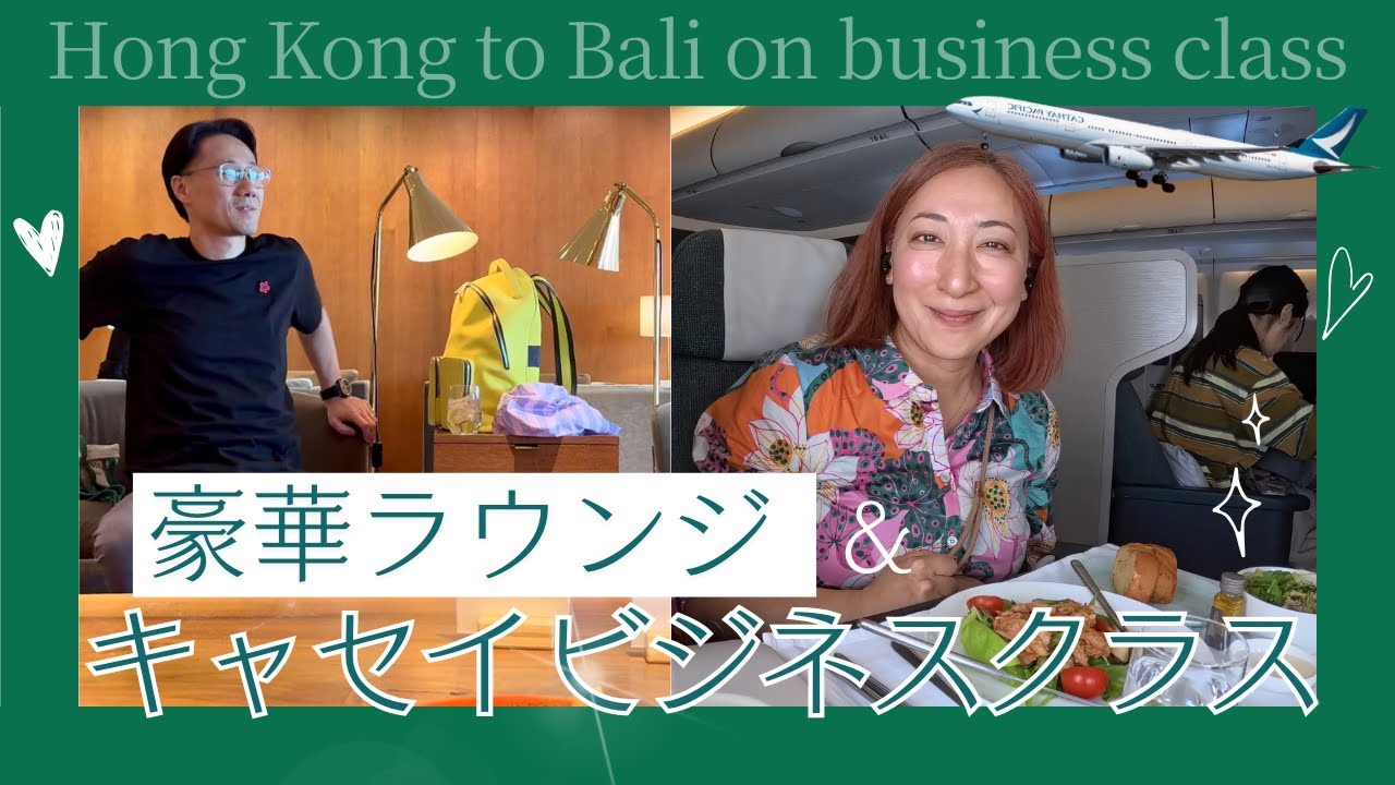 【贅沢Vlog】キャセイファーストクラスラウンジ→バリ島ビジネスクラス｜夏休み周遊シリーズ④ #278