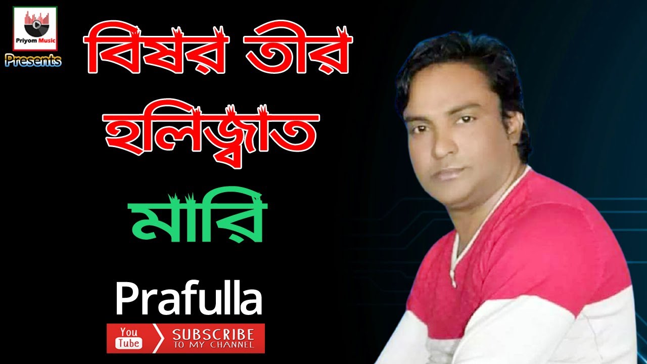 বিষর তীর Bisor tir Bangla Song | | Prafulla | Priyom Music | 20 20