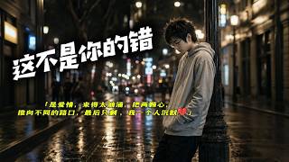 《这不是你的错》你要怎么舍得说是你的错？｜💔这一句，唱尽所有遗憾｜風旋律 MUSIC