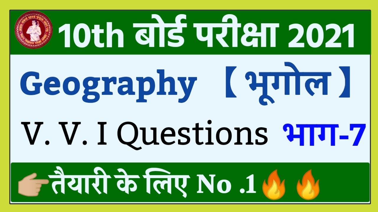 Bihar Board Matric Geography Objective Questions 2021 | 10th Geography V. V. I Questions 2021