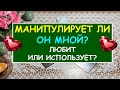 МАНИПУЛИРУЕТ ЛИ ОН МНОЙ? ЛЮБИТ ИЛИ ИСПОЛЬЗУЕТ? Таро Онлайн Расклад Diamond Dream Tarot