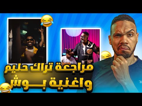 مراجعة تراك حليم وأغنية بوش فيوتشر مع أسامة ضحك شديد
