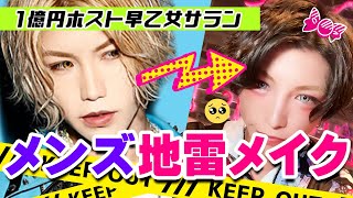 【メンズ地雷メイク】1億円ホスト早乙女サランが地雷メイクをしてみた🥺