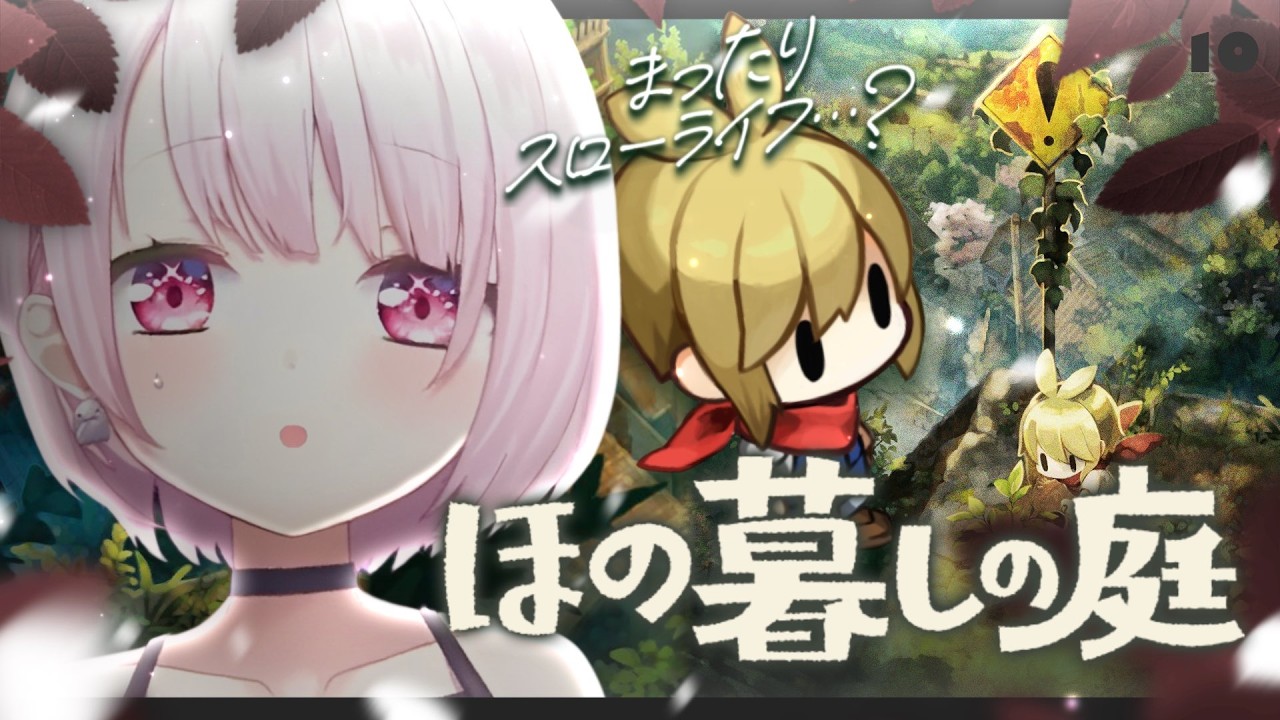 【 ほの暮しの庭 】もうすぐ春が来る🌸村の終わりが近づいている。【椎名唯華/にじさんじ】