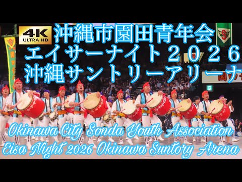 【４Ｋ】沖縄市園田青年会 エイサーナイト２０２６沖縄サントリーアリーナ