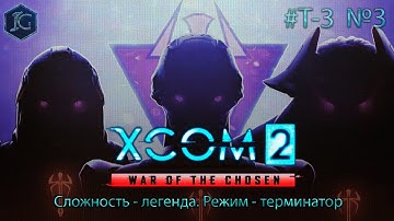 XCOM 2: War of the Chosen. Легенда/терминатор. Т-3. Прохождение 3.