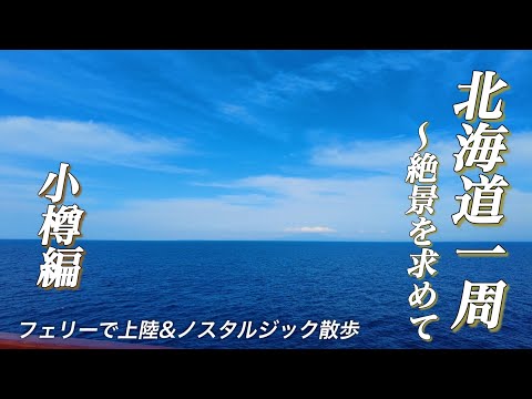 【絶景の北海道一周/小樽編】フェリーで上陸&ノスタルジック街歩き ♯1