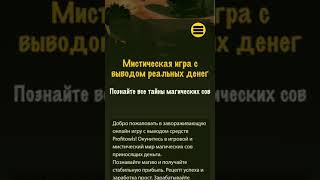Добро пожаловать в завораживающую онлайн игру с выводом средств Profitowls! Добро пожаловать в завораживающую онлайн игру с выводом средств Profitowls!