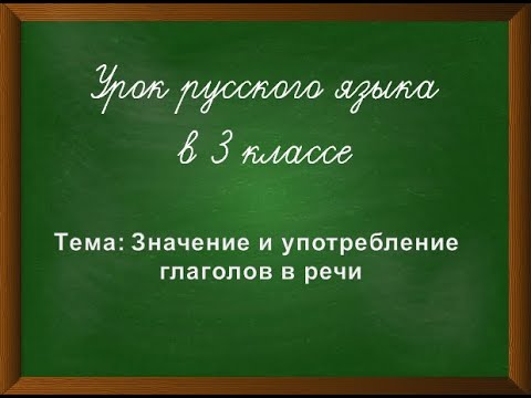 Значение и употребление глаголов в речи урок русского языка в 3 классе