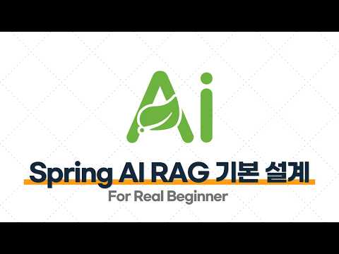 Spring AI - 7.4 Spring AI RAG 기본 설계