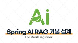 Spring AI - 7.4 Spring AI RAG 기본 설계