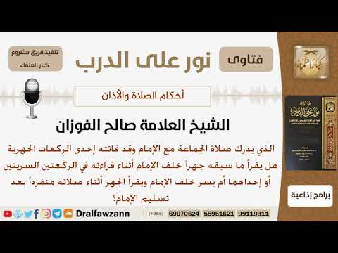 هل يجهر المصلي الذي فاتته إحدى الركعات الجهرية مع الإمام عند صلاته منفرداً بعد تسليم الإمام؟ الفوزان