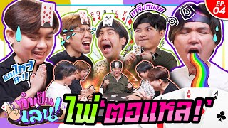 ทำเป็นเล่น EP.14 เกมไพ่ตอแหล จริงๆ มันไม่มีอะไร แค่จิตตุงแป่งไปเอง!!~ | สุขุมมิตร