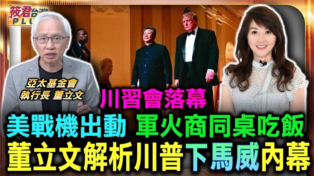 川習會落幕 美軍精銳戰機全出動 董立文解析川普下馬威內幕/鄧麗君歌曲響徹白宮 董立文解析迎賓曲玄機/遭中共制裁軍火商同桌吃飯 川普刻意洗臉毫不留情/關稅休戰僅延兩個月 美中貿易戰即將再開打 川習會落幕 美軍精銳戰機全出動 董立文解析川普下馬威內幕/鄧麗君歌曲響徹白宮 董立文解析迎賓曲玄機/遭中共制裁軍火商同桌吃飯 川普刻意洗臉毫不留情/關稅休戰僅延兩個月 美中貿易戰即將再開打