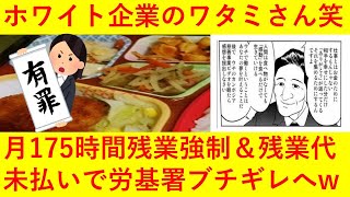 【悲報】ホワイト企業のワタミさん（笑）月175時間の残業＆残業代未払いで労基署から訴えられてしまうｗｗｗｗｗ