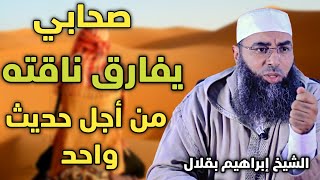 صحابي يفارق ناقته من أجل حديث واحد | الشيخ إبراهيم بقلال