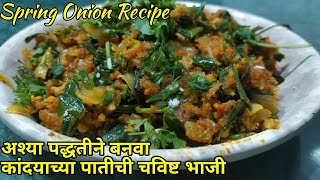 कांदयाच्या पातीची चविष्ट भाजी | Spring Onions Recipe | Hare Pyaz Ki Sabzi | Kandyachi Paat Bhaji