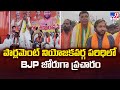 పార్లమెంట్ నియోజకవర్గ పరిధిలో BJP జోరుగా ప్రచారం.. - TV9